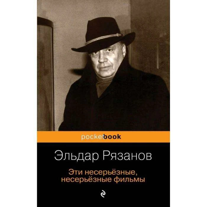 Эти несерьёзные, несерьёзные фильмы. Рязанов Э. А. несерьёзные фильмы