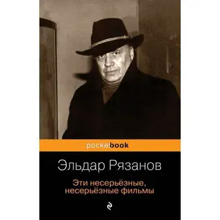Эти несерьёзные, несерьёзные фильмы. Рязанов Э. А. несерьёзные фильмы