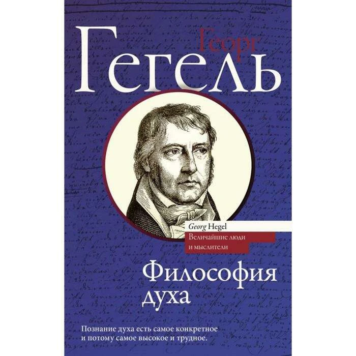 Философия духа. Гегель Г. Философия духа.