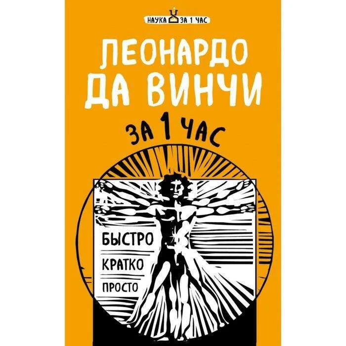Леонардо да Винчи за 1 час Быстро. Кратко. Просто