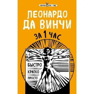 Леонардо да Винчи за 1 час Быстро. Кратко. Просто