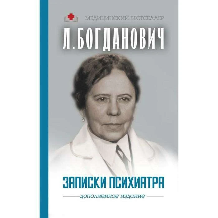 Записки психиатра. Богданович Л.А. Записки психиатра. 