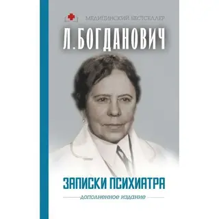 Записки психиатра. Богданович Л.А. Записки психиатра. 