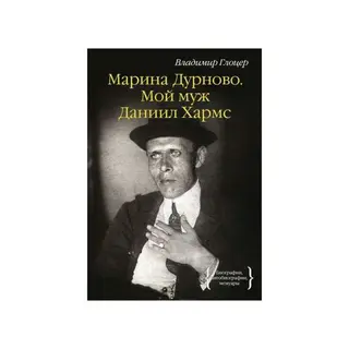 Персона. Марина Дурново. Мой муж Даниил Хармс. Глоцер В. Мой муж Даниил Хармс. 