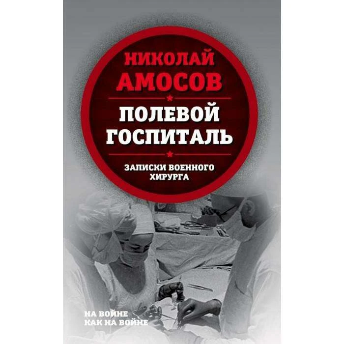 НаВойКакВ. Полевой госпиталь. Записки военного хирурга. Амосов Н.М. Полевой госпиталь. Записки военного хирурга. 