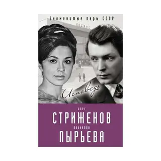 Олег Стриженов и Лионелла Пырьева. Исповедь Исповедь