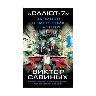 Салют-7». Записки с «мертвой» станции Записки с «мертвой» станции