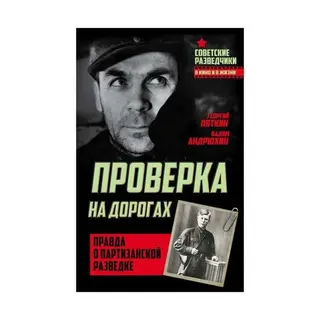 СовРазвед. Проверка на дорогах. Правда о партизанской разведке. Андрюхин В., Пяткин Г. Проверка на дорогах. Правда о партизанской разведке. 