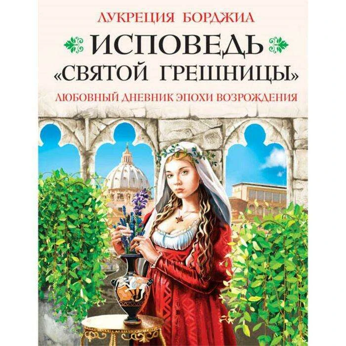 Исповедь «святой грешницы». Откровения Лукреции Борджиа Любовный дневник эпохи Возрождения