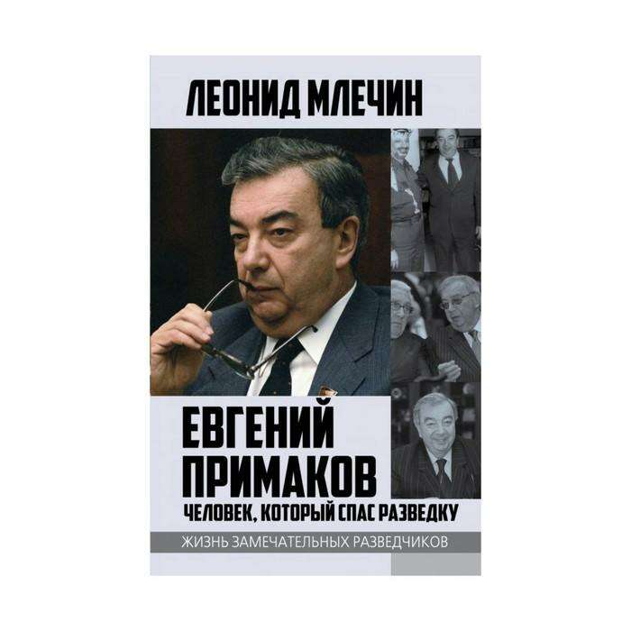 Примаков жизнь. Примаков книги. млечин.