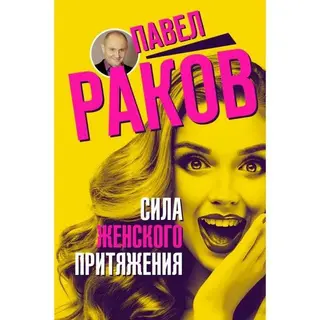 Сила женского притяжения. Раков П. женского притяжения
