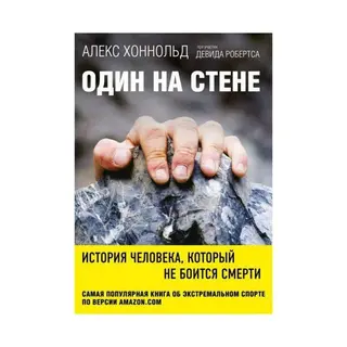 Один на стене. История человека, который не боится смерти История человека, который не боится смерти