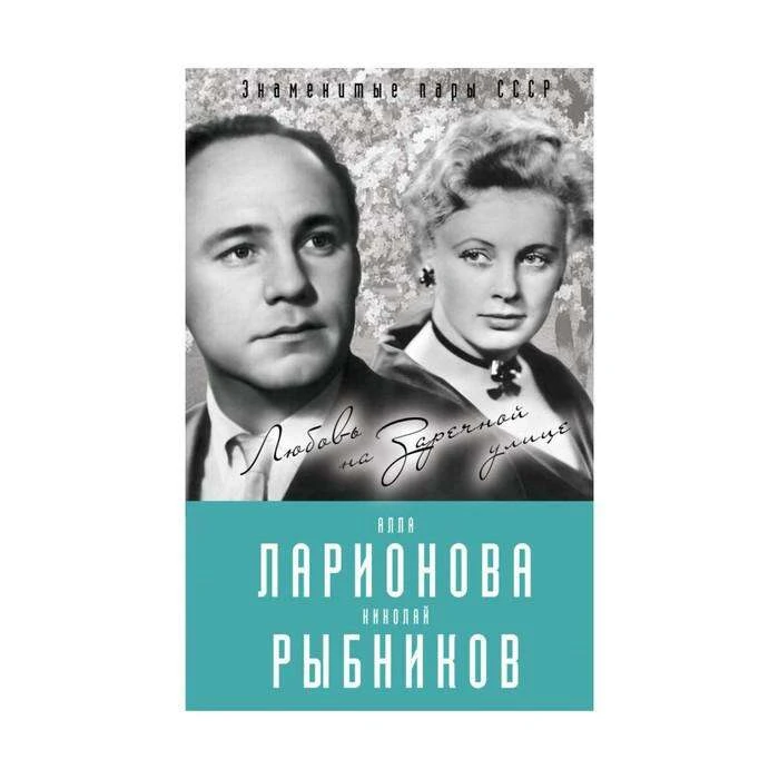 Алла Ларионова и Николай Рыбников. Любовь на Заречной улице Любовь на Заречной улице