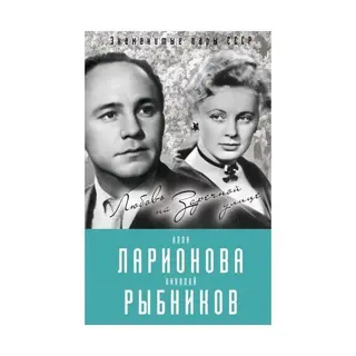 Алла Ларионова и Николай Рыбников. Любовь на Заречной улице Любовь на Заречной улице