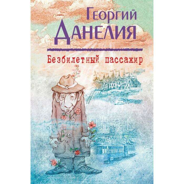 Книга данелия безбилетный пассажир. Книга данелия безбилетный пассажир. Книга данелия безбилетный пассажир. Книга данелия безбилетный пассажир. Данелия безбилетный пассажир.