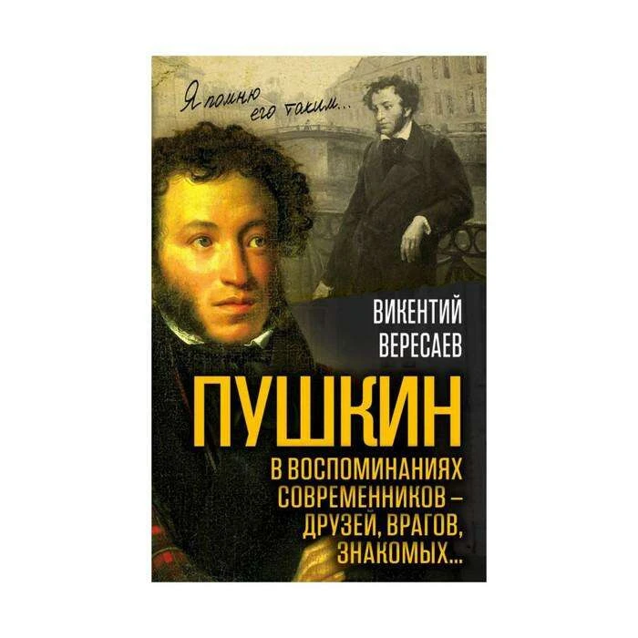 Пушкин в воспоминаниях современников – друзей, врагов, знакомых…. Автор: Вересаев В. В. Пушкин в воспоминаниях современников – друзей, врагов, знакомых…. 