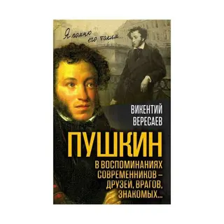 Пушкин в воспоминаниях современников – друзей, врагов, знакомых…. Автор: Вересаев В. В. Пушкин в воспоминаниях современников – друзей, врагов, знакомых…. 