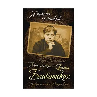 Моя сестра - Елена Блаватская. Правда о мадам Радда-Бай Правда о мадам Радда-Бай