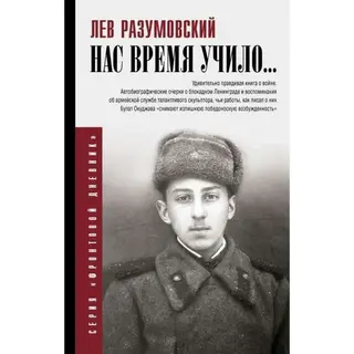 Нас время учило. Разумовский Л. С. учило