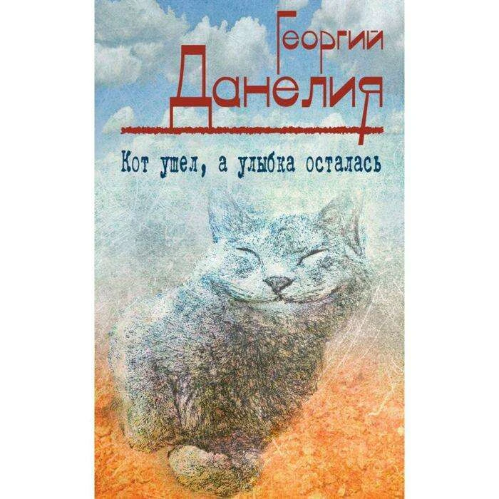 Кот ушел, а улыбка осталась