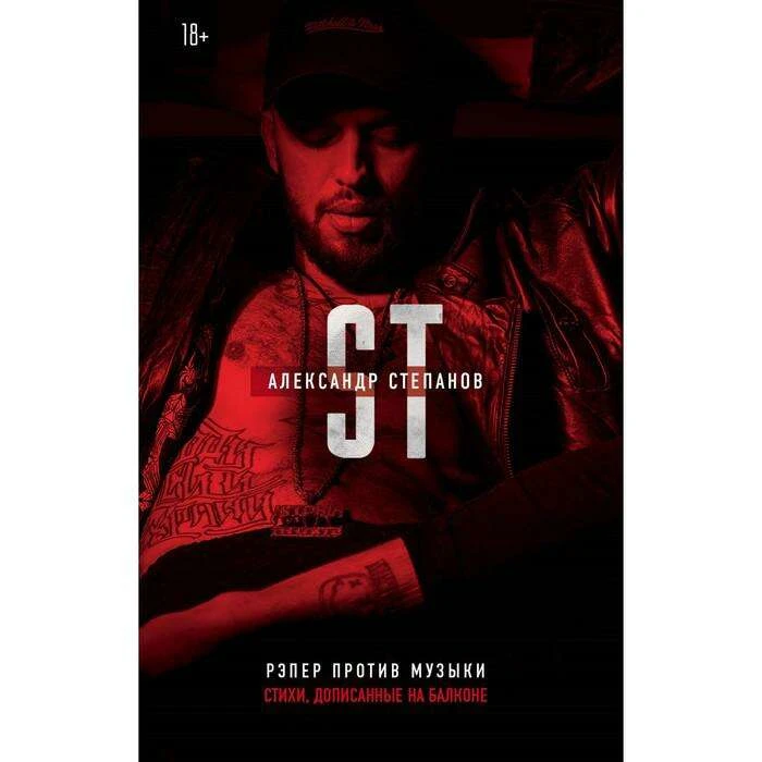 Рэпер против музыки. Степанов А. Стихи, дописанные на балконе