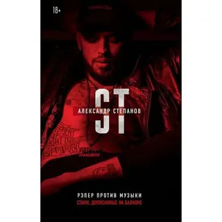 Рэпер против музыки. Степанов А. Стихи, дописанные на балконе