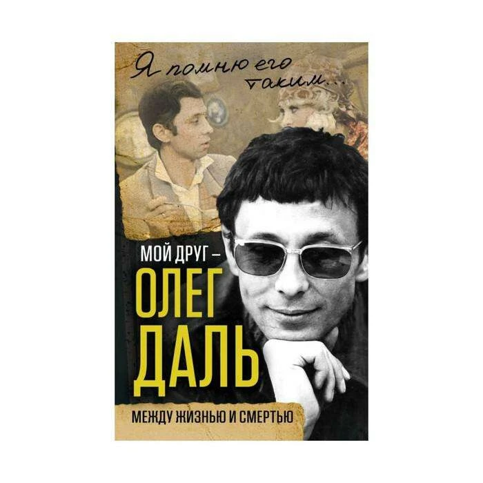 Мой друг – Олег Даль. Между жизнью и смертью Между жизнью и смертью