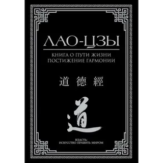 Книга о пути жизни. Постижение гармонии. 