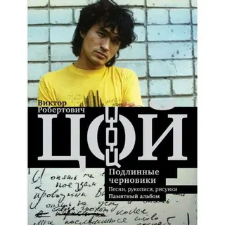 ЗвездыВека. Виктор Цой. Подлинные черновики. Песни, рукописи, рисунки. Памятный альбом Виктор Цой. Подлинные черновики. Песни, рукописи, рисунки. Памятный альбом