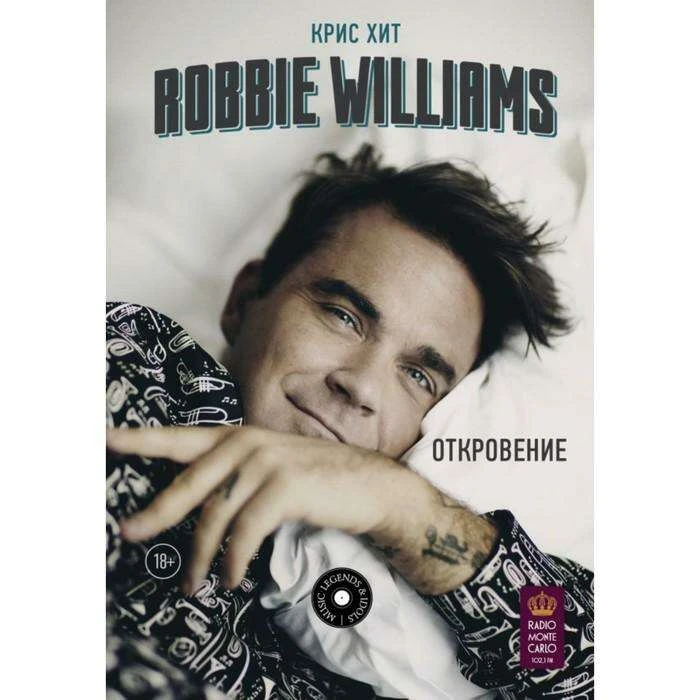 Robbie Williams: Откровение. Хит К. Откровение. Хит К.