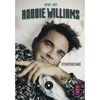 Robbie Williams: Откровение. Хит К. Откровение. Хит К.