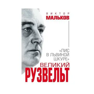ВелМенИст. Великий Рузвельт. «Лис в львиной шкуре». Мальков В.Л. Великий Рузвельт. «Лис в львиной шкуре». 