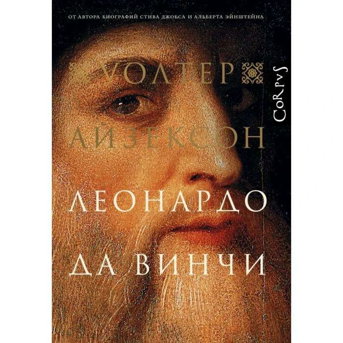 Corpus. Леонардо да Винчи. Айзексон У. Леонардо да Винчи.