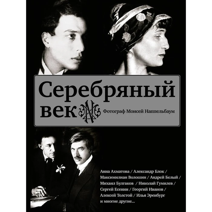Серебряный век (Есенин С. А,, Ахматова А. А., Пастернак Б. Л., Раневская Ф. Г.) 
