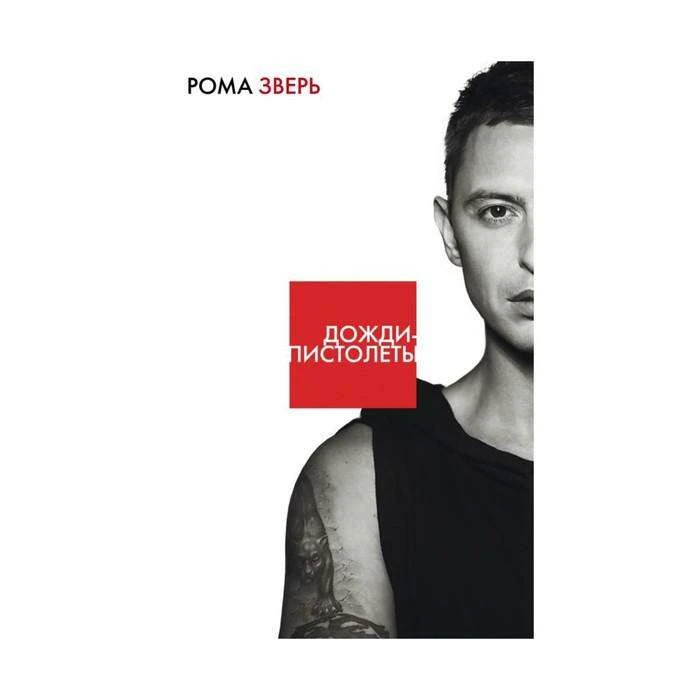 ЗвКнЛеСоГр. Дожди-пистолеты. Зверь Р. Дожди-пистолеты. 