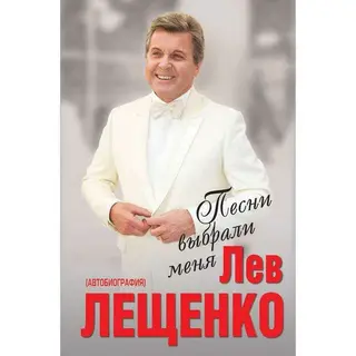 АвтобиогрБ. Песни выбрали меня. Лещенко Л.В. Песни выбрали меня. 
