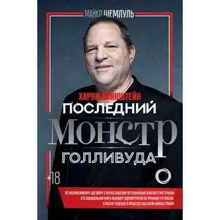 Харви Вайнштейн - последний монстр Голливуда. Шемлуль М. 18+