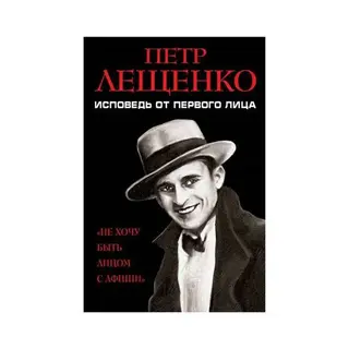 СокМемуар. Петр Лещенко. Исповедь от первого лица. Лещенко П.К. Исповедь от первого лица. 