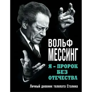 Я – пророк без Отечества. Личный дневник телепата Сталина Личный дневник телепата Сталина