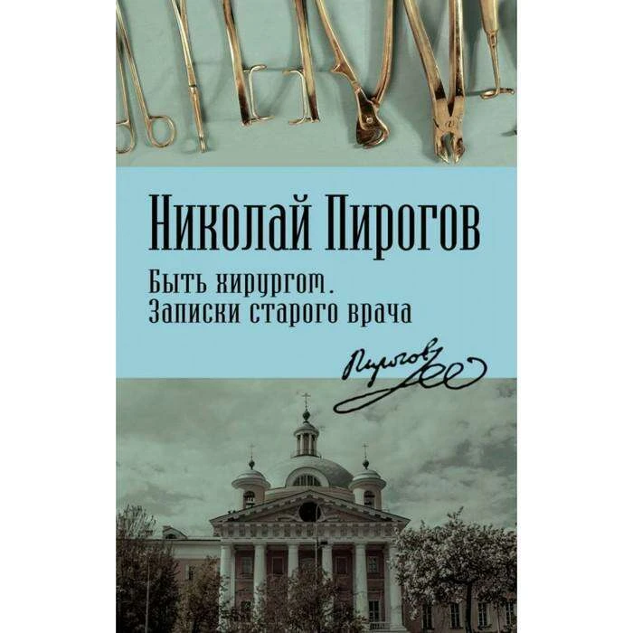 Быть хирургом. Записки старого врача
