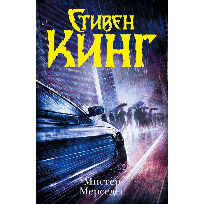 Мистер мерседес. Мистер мерседес книга описание. Кинг мистер мерседес трилогия. Трилогия мистер мерседес по порядку. Кинг мистер мерседес трилогия.