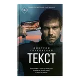 Текст. Глуховский Д. А. 