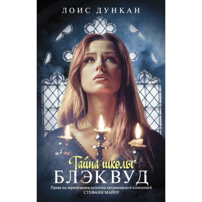 НочнаяШкола. Тайна школы Блэквуд. Дункан Лоис 