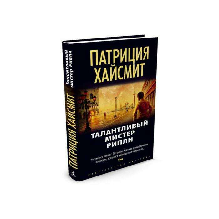 патриция хайсмит талантливый мистер. талантливый мистер рипли. хайсмит талантливый. мелисса хайсмит найдена. топ 10 книг детективов.