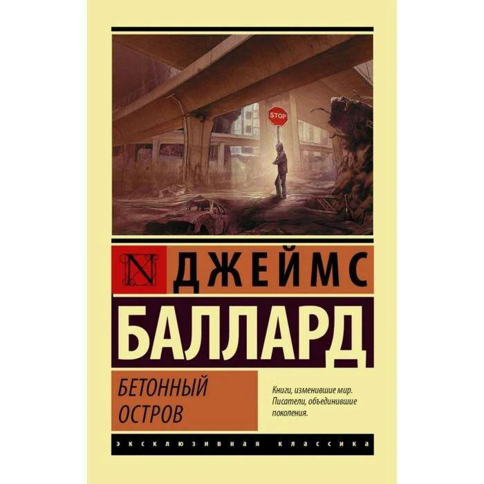 ЭксклюзивКлассика. Бетонный остров. Баллард Д. Бетонный остров. 