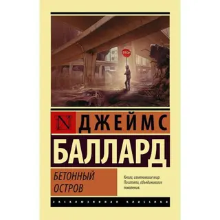 ЭксклюзивКлассика. Бетонный остров. Баллард Д. Бетонный остров. 