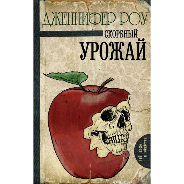ЧайКофеУбийства. Скорбный урожай. Роу Д. 