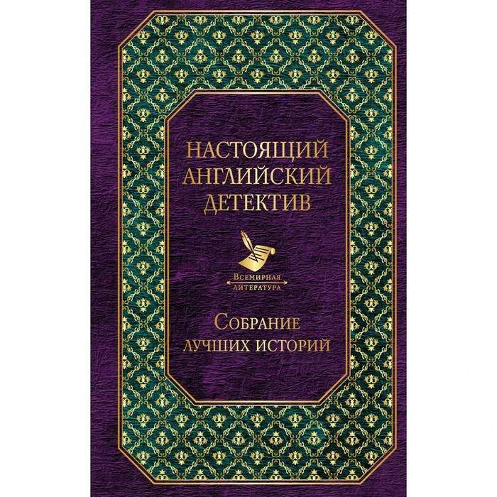 Настоящий английский детектив. Собрание лучших историй. 
