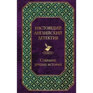 Настоящий английский детектив. Собрание лучших историй. 