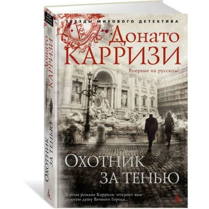 Звезды мирового детектива. Охотник за тенью. Продолжение романа "Потерянные девушки Рима" 